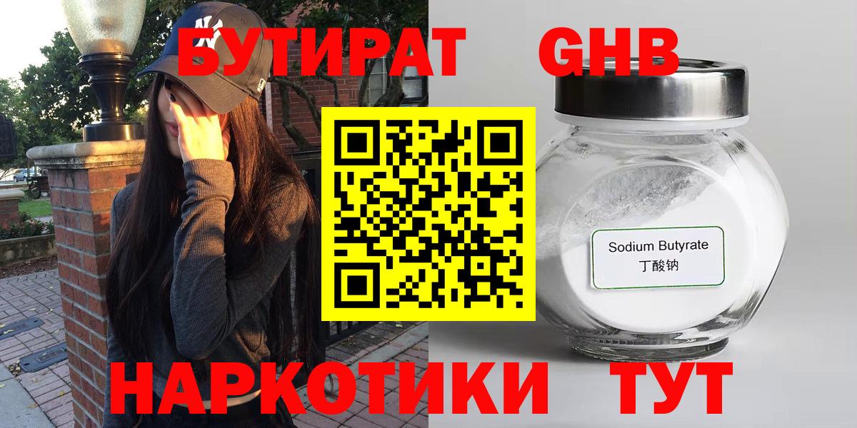 БУТИРАТ оксибутират Нефтекамск